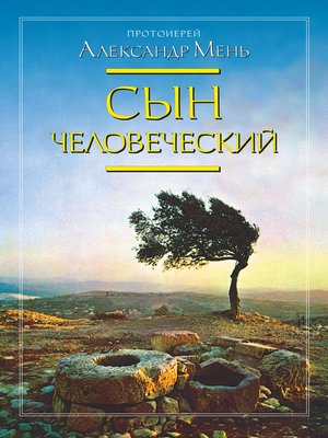 cover image of Сын Человеческий